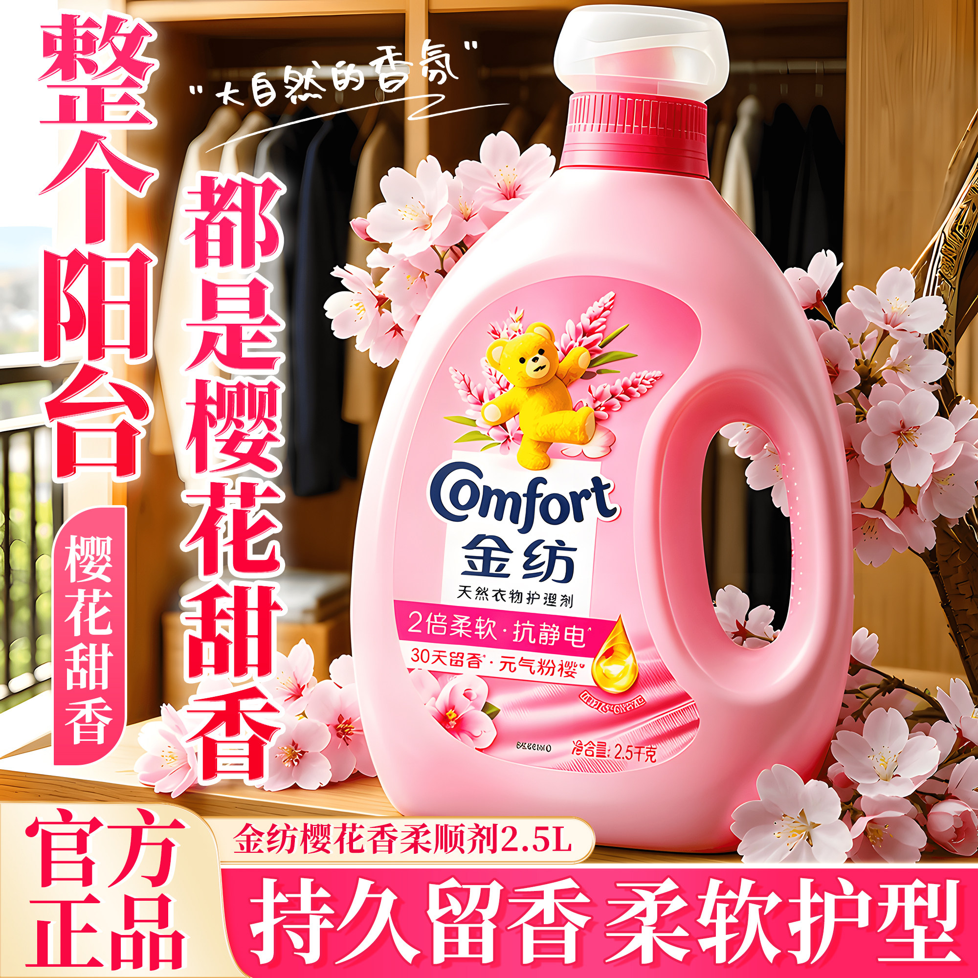 金纺柔顺剂旗舰店官方正品衣物持久留香72小时柔软防静电樱花香水