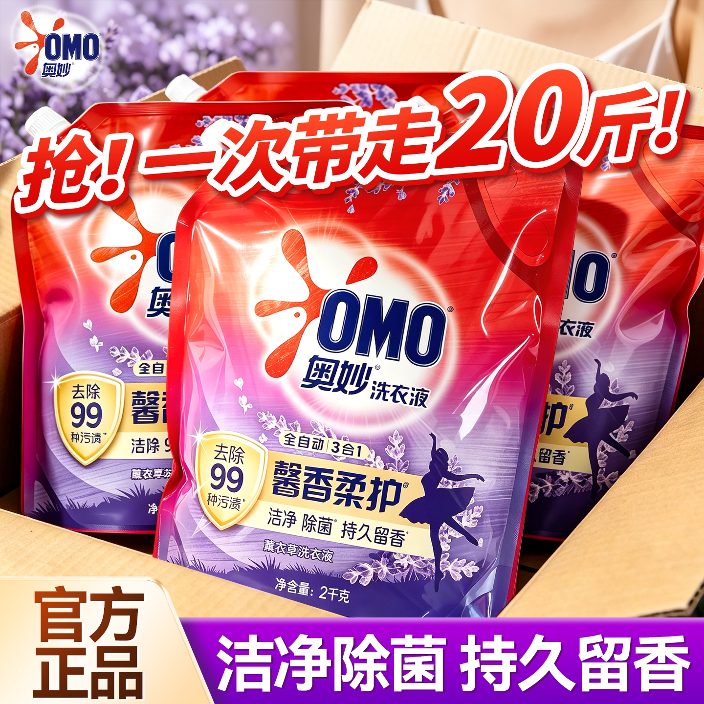 薰衣草洗衣液丨奥妙家用补充袋装