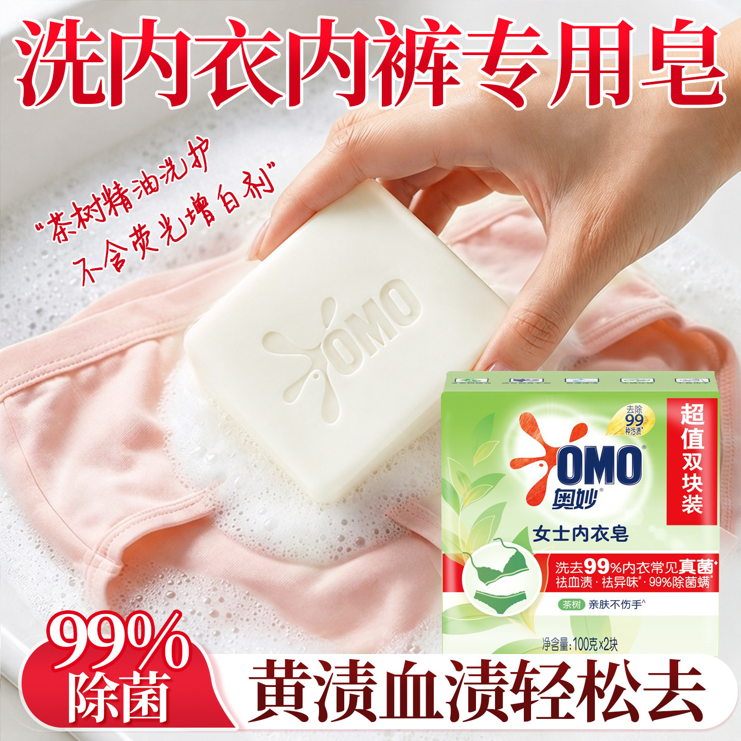 除菌袪血渍~洗内衣内裤专用皂