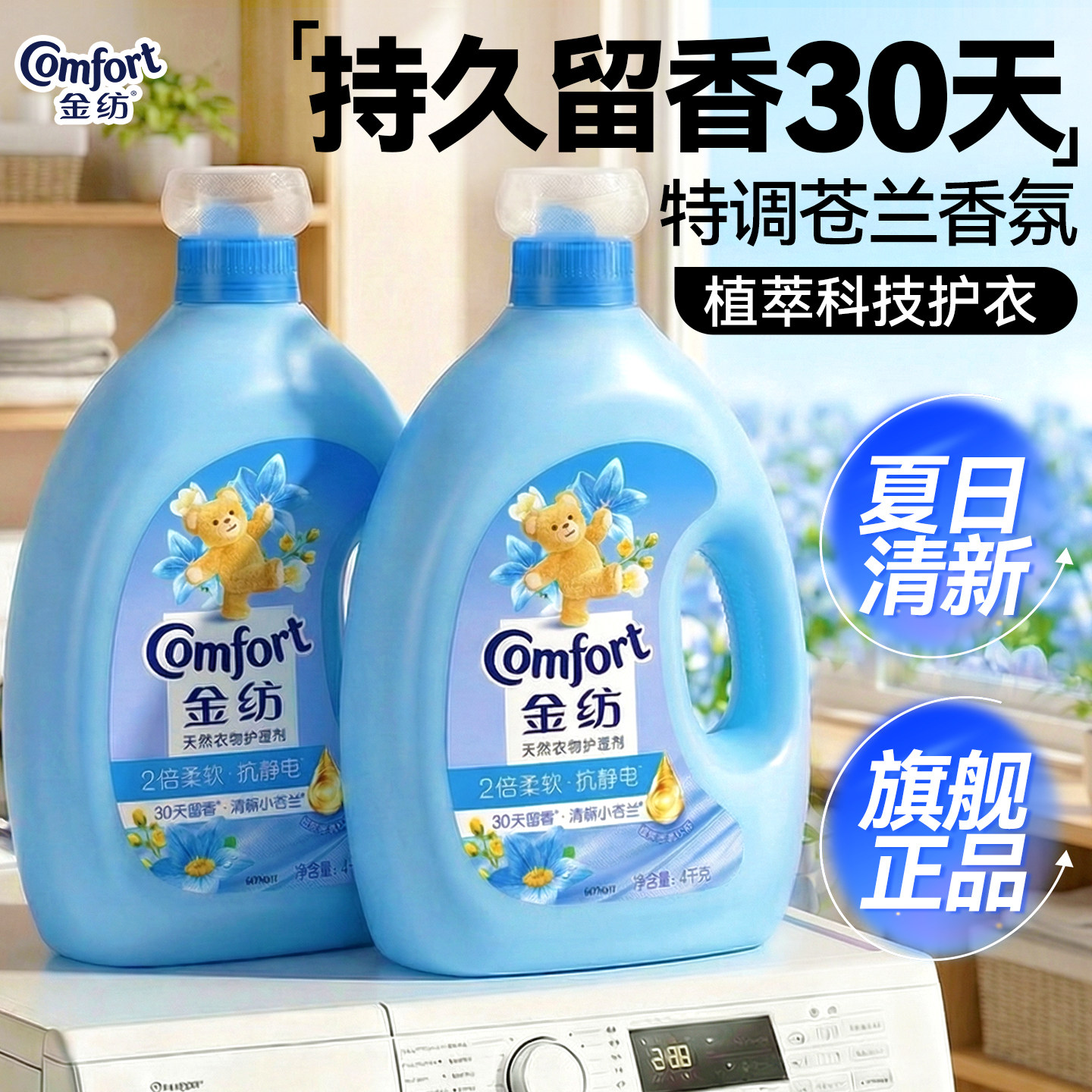 金纺衣物柔顺剂官方旗舰店正品持久留香72小时香水补充防静电装
