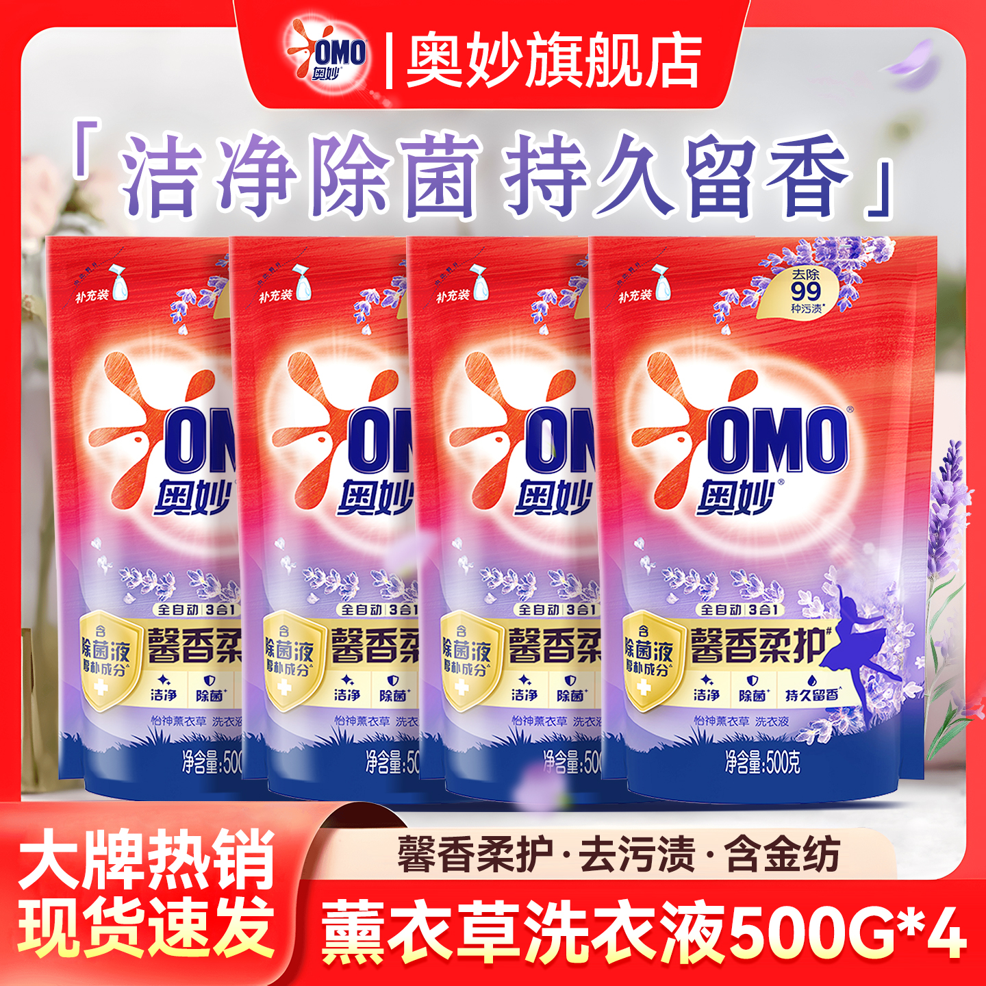 【袋装洗衣液】薰衣草香持久留香