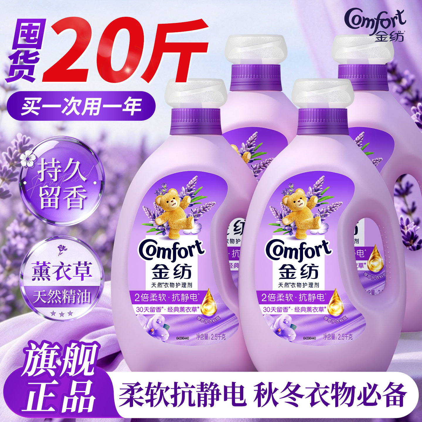 金纺衣物柔顺剂防静电持久留香72小时香水薰衣草香官方旗舰店正品
