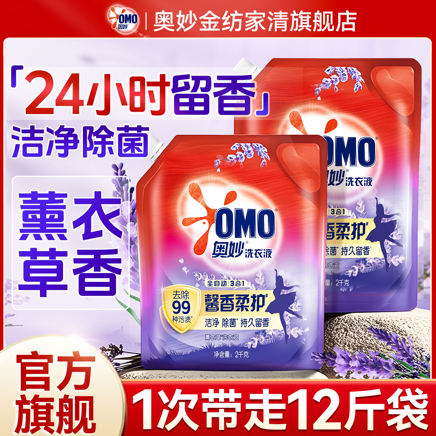 奥妙洗衣液补充装袋装家用官方旗舰店正品持久留香薰衣草香实惠装