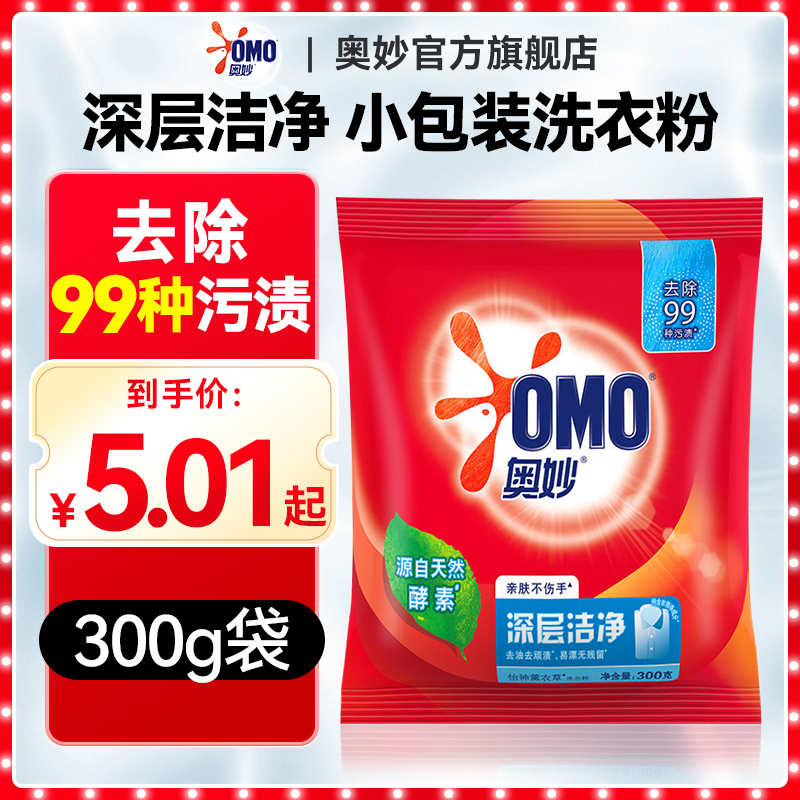 【300g小袋】奥妙深层洁净洗衣粉
