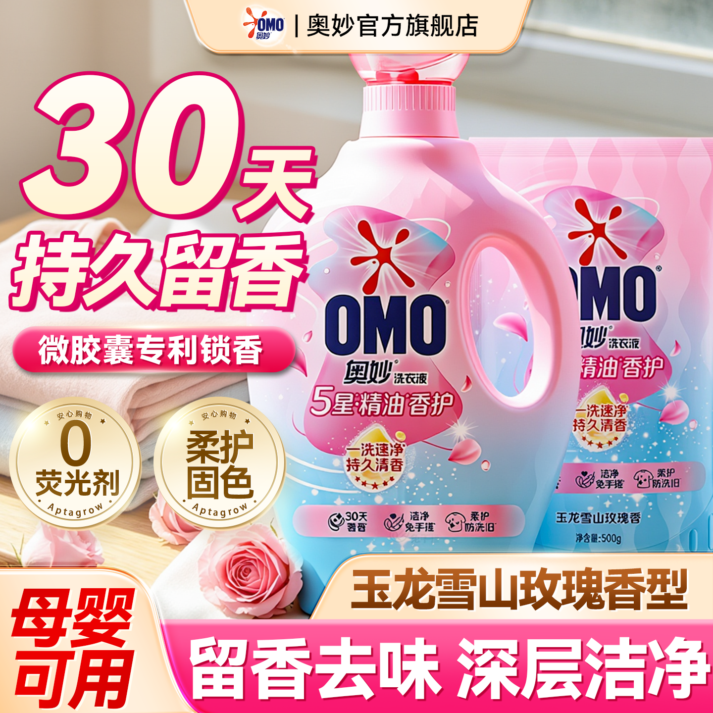 奥妙洗衣液持久留香72小时香水官方旗舰店正品精油香氛家用补充装