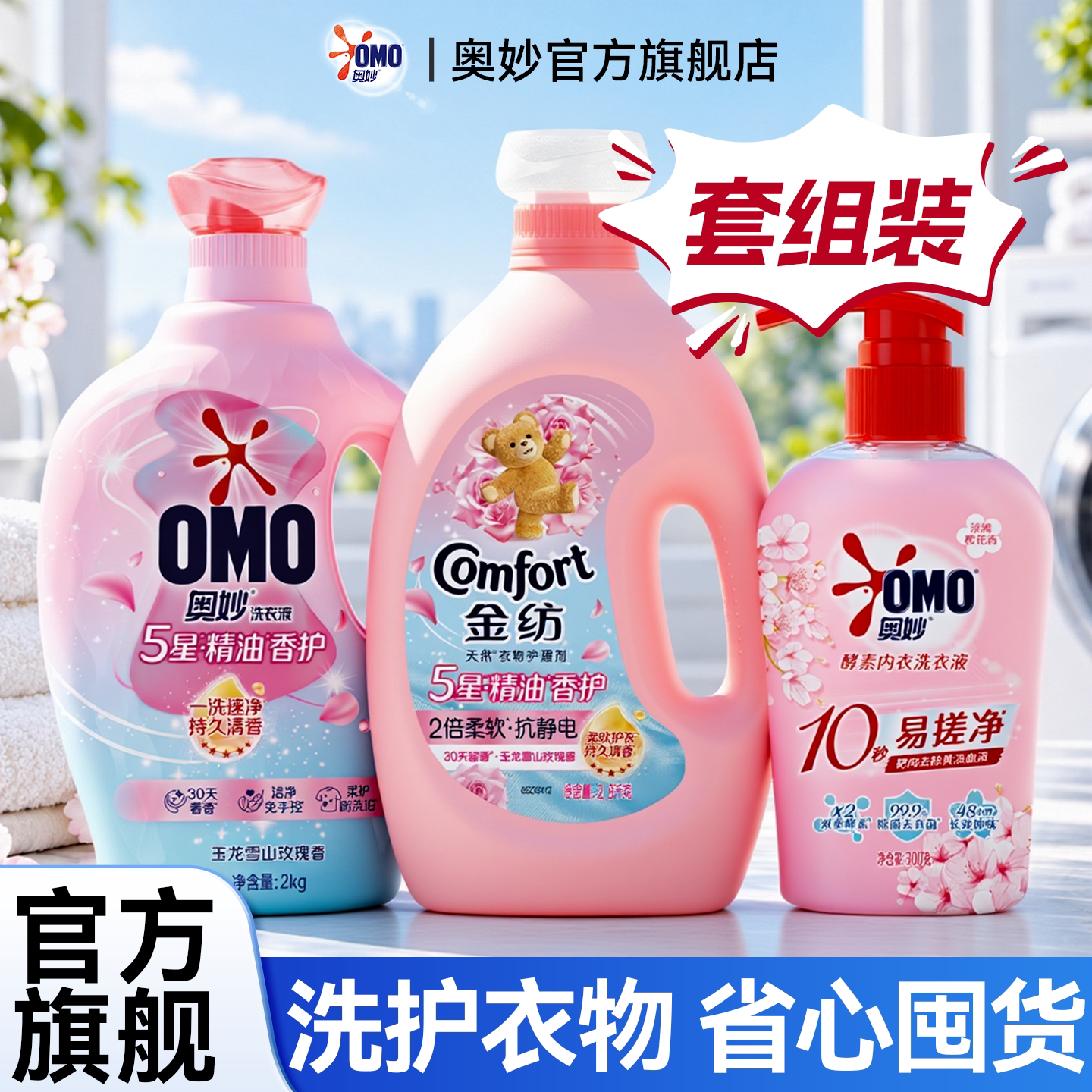 衣物香氛柔顺，洗衣省心囤货