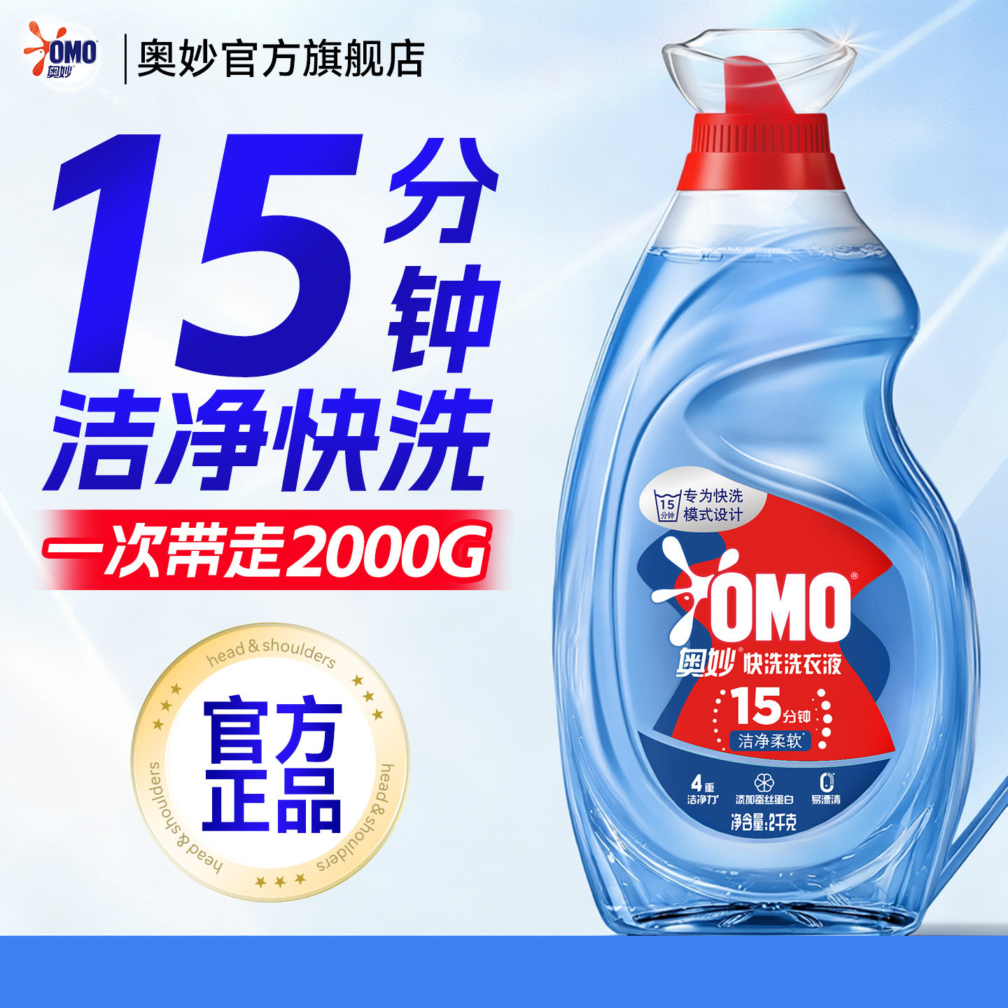 奥妙快洗浓缩洗衣液正品持久留香