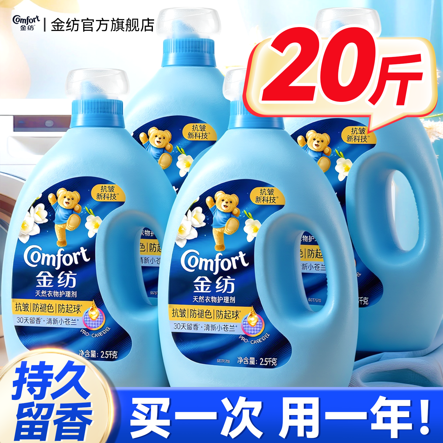 柔顺剂金纺官方旗舰店正品持久留香衣服柔软剂家用防静电衣物护理