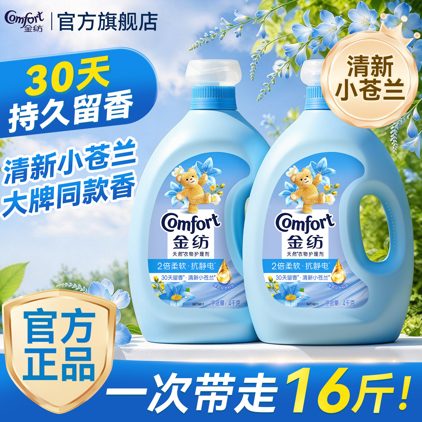 金纺柔顺剂小苍兰官方旗舰店正品持久留香衣物柔顺护理防静电大瓶