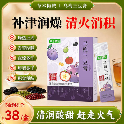 yyp三豆膏草本倾城乌梅三豆饮