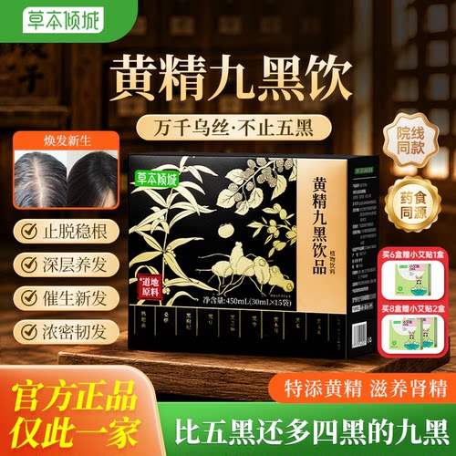 黄精小黑条九黑饮枸杞原浆饮品