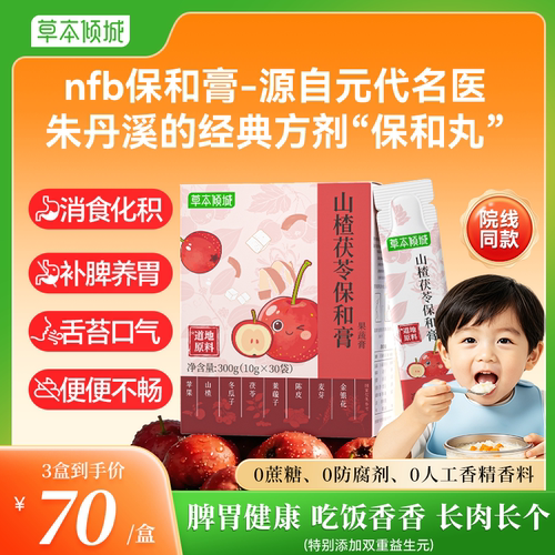 nfb保和膏wdd保和膏山楂茯苓
