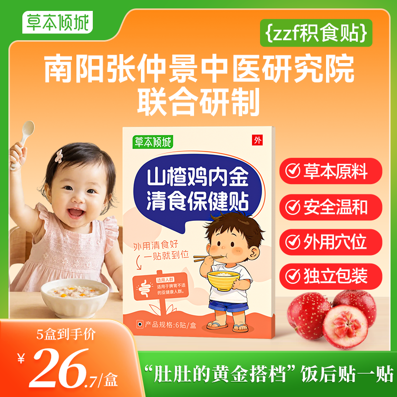 zzf积食贴草本倾城山楂鸡内金健脾消积食贴宝宝挑食不吃饭消化贴