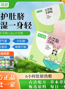 【老牌国货】cbz小艾贴草本倾城艾脐贴艾草贴古法配方草本萃取