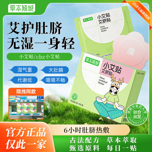 草本倾城小艾贴艾脐贴艾叶干姜噗噗丸艾草