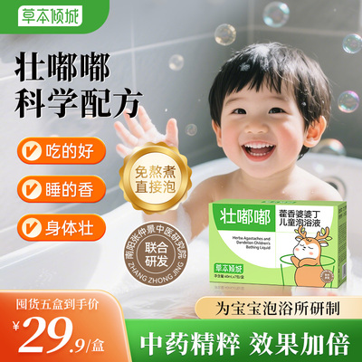 【老牌国货】草本壮嘟嘟倾城藿香婆婆丁儿童液泡脚包艾草泡澡
