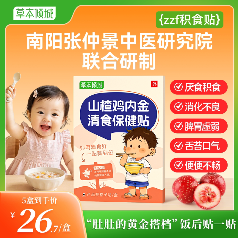 zzf积食贴草本倾城山楂鸡内金健脾消积食贴宝宝挑食不吃饭消化贴