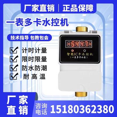 智能IC卡水控机/浴室专用水控机/一表多卡计时计量公共区域计费器