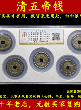 清代五帝钱真品公博评级证书古币过门石下压入户门对门压门槛挂件