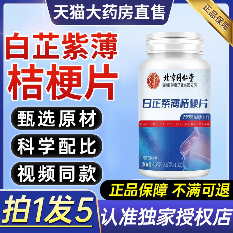 北京同仁堂白芷紫薄桔梗片正品非美蒽恩元草本萃取