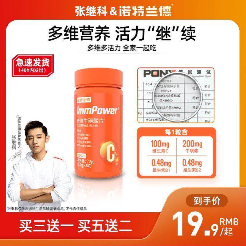 诺特兰德张继科代言同款多维牛磺酸维生素C咀嚼片覆合b族健身男女