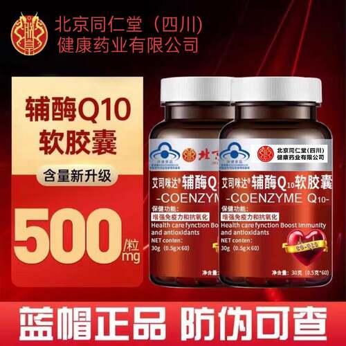 北京同仁堂朕皇辅酶Q10软胶囊艾司咪达牌官方正品高含量辅酶60粒