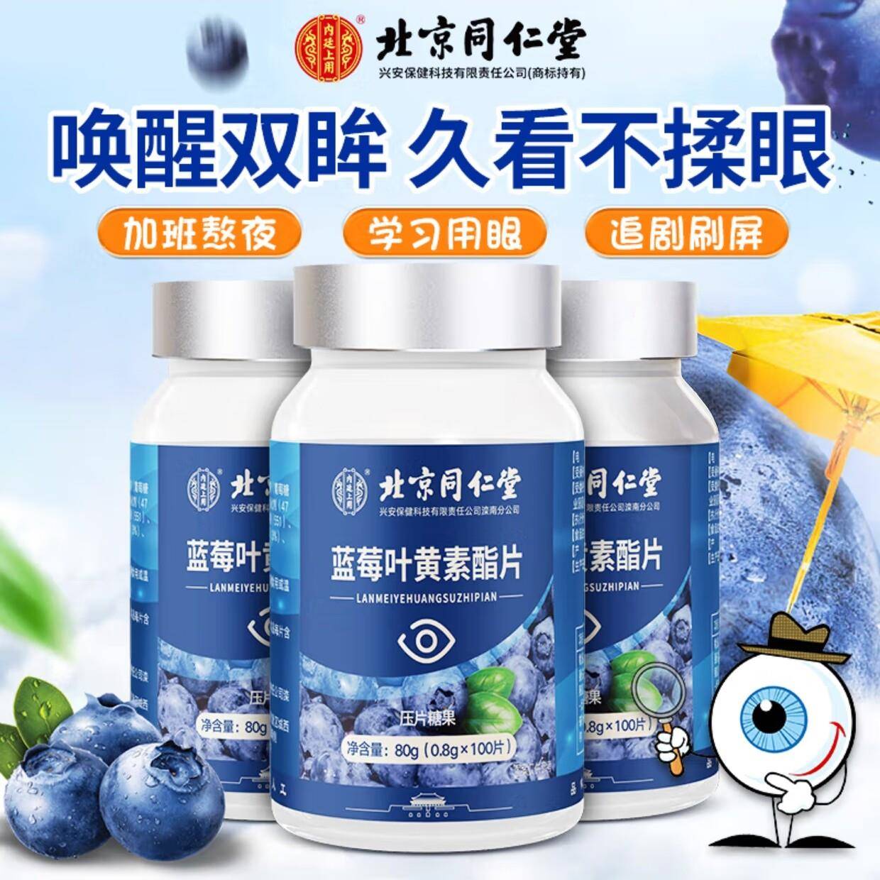 北京同仁堂内廷上用蓝莓叶黄素酯片儿童学中老年爱护眼睛官方正品