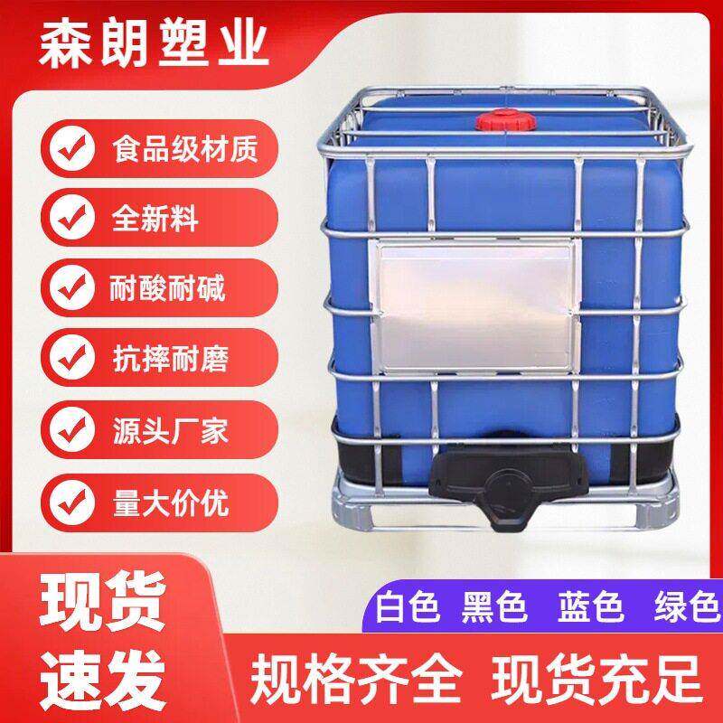 ibc集装桶1吨桶塑料桶带铁架全新加厚食品级储水桶1000升化工桶