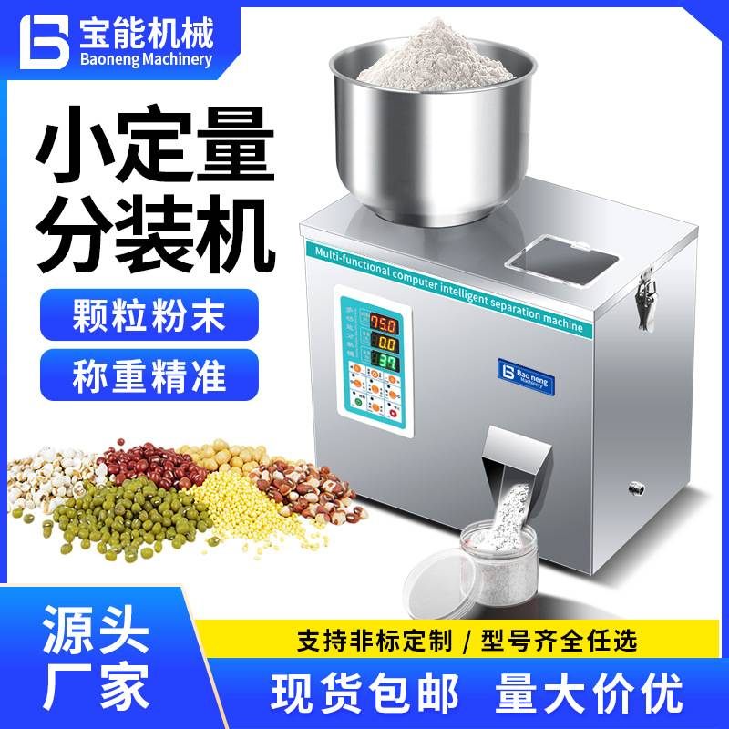 全自动定量称重颗粒粉末五谷杂粮罐装分装机