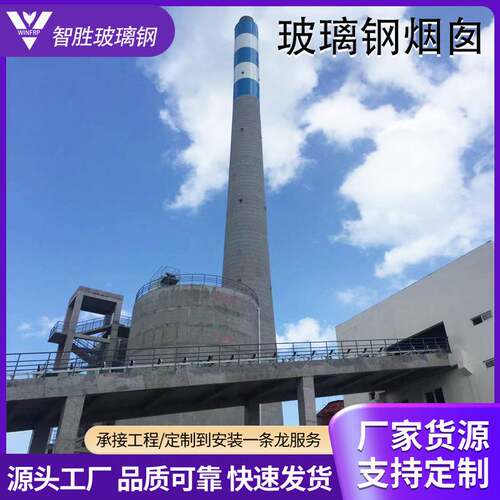 大型玻璃钢烟囱设计生产安装复合材料内筒烟筒烟道废气处理厂家