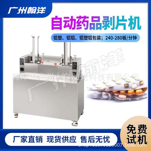 广州翰洋 定制高速剔片剥药机 胶囊剔除机器 铝塑板药片剔粒机