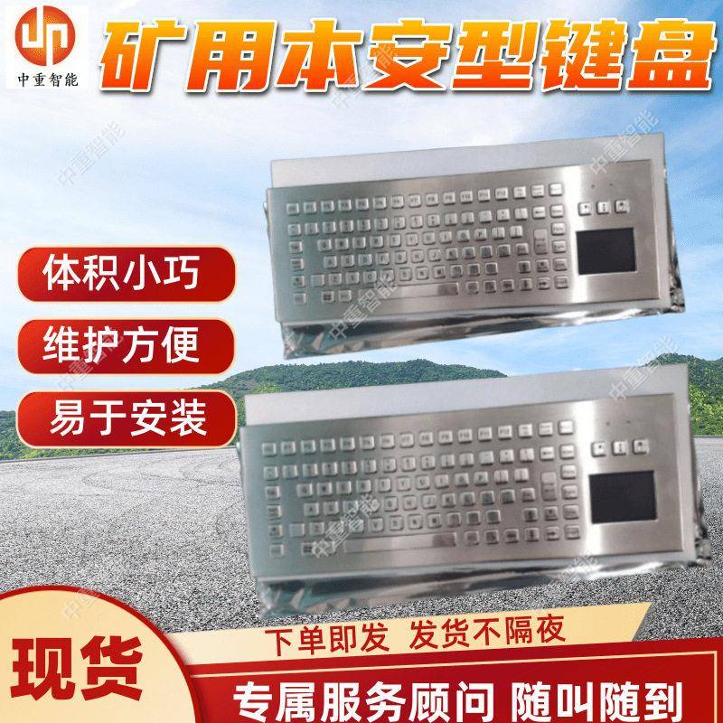 矿用本安型键盘 FHJ5防爆键盘体积小巧 煤矿用不锈钢防爆键盘