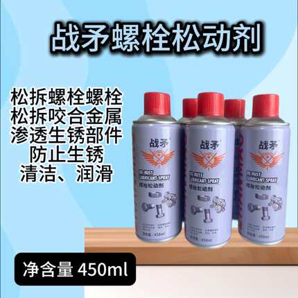 螺栓松动剂渗透生锈部件松拆螺栓螺丝清洁润滑防止生锈