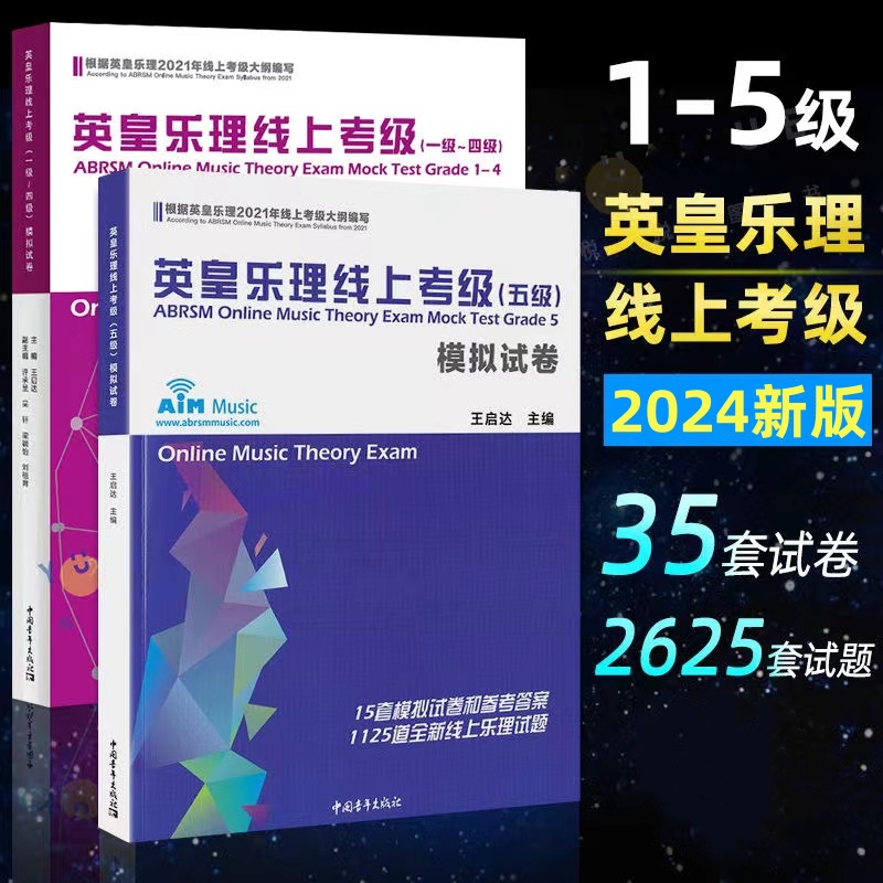 正版2024英皇乐理线上考级1-5级模拟试卷王启达基础乐理专项训练教材
