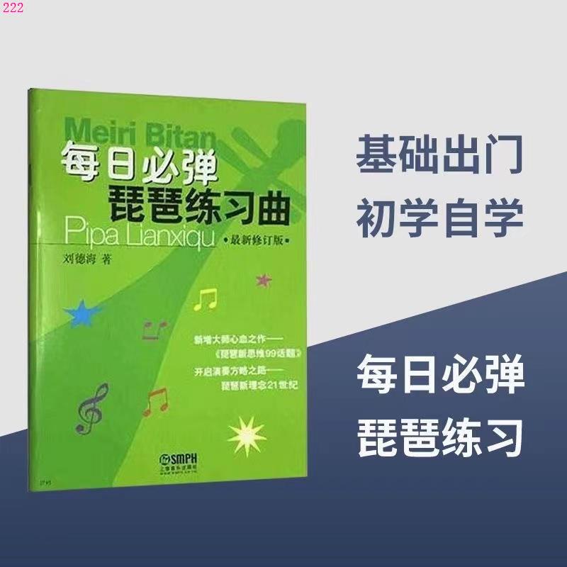 每日必弹琵琶练习曲基础入门练习曲刘德海编著琵琶考级曲集教材书
