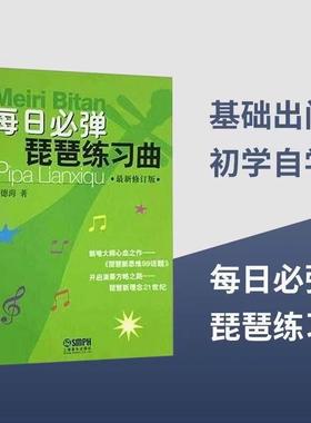 每日必弹琵琶练习曲基础入门练习曲刘德海编著琵琶考级曲集教材书