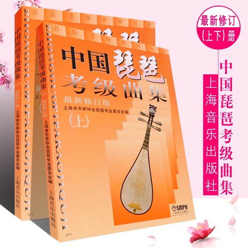 正版包邮 中国琵琶考级曲集上下册 2册全套 修订版 上海音乐教材曲谱教程书籍