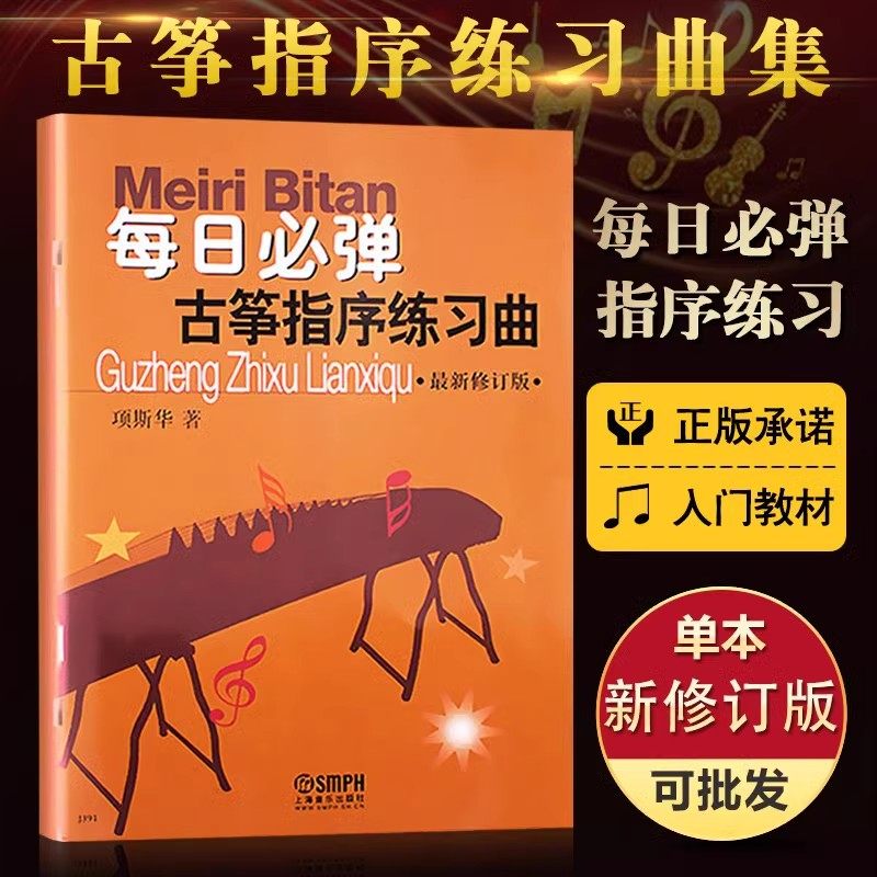 【正版包邮】每日必弹古筝指序练习曲 项斯华 修订版 古筝指序练习曲古筝教程