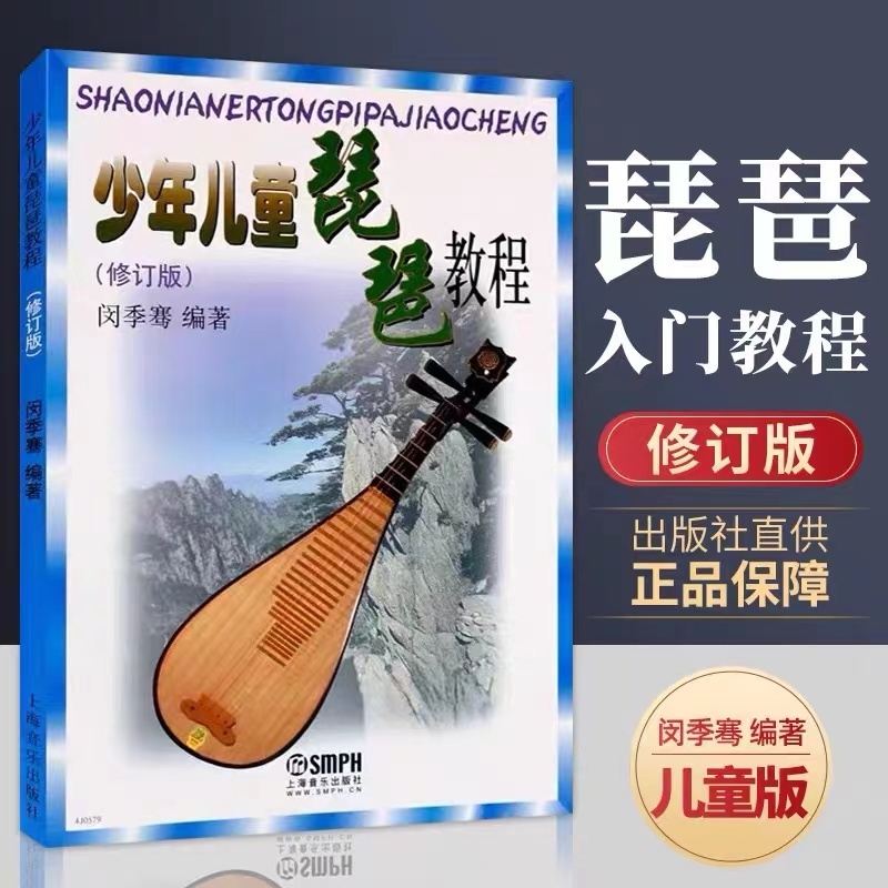 【正版包邮】少年儿童琵琶教程 修订版 琵琶入门教材零基础儿童琵琶练习曲教程