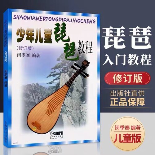 【正版包邮】少年儿童琵琶教程 修订版 琵琶入门教材零基础儿童琵琶练习曲教程