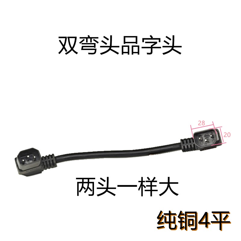 电动车6平双母头双公头延长线加粗纯铜品字头T型双弯头连接线电池