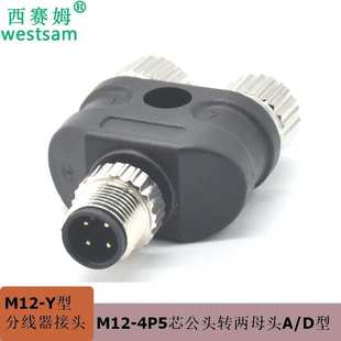 M12 分线器 Y型连接器M12 4芯A型接插件航空插头三通插头转接头