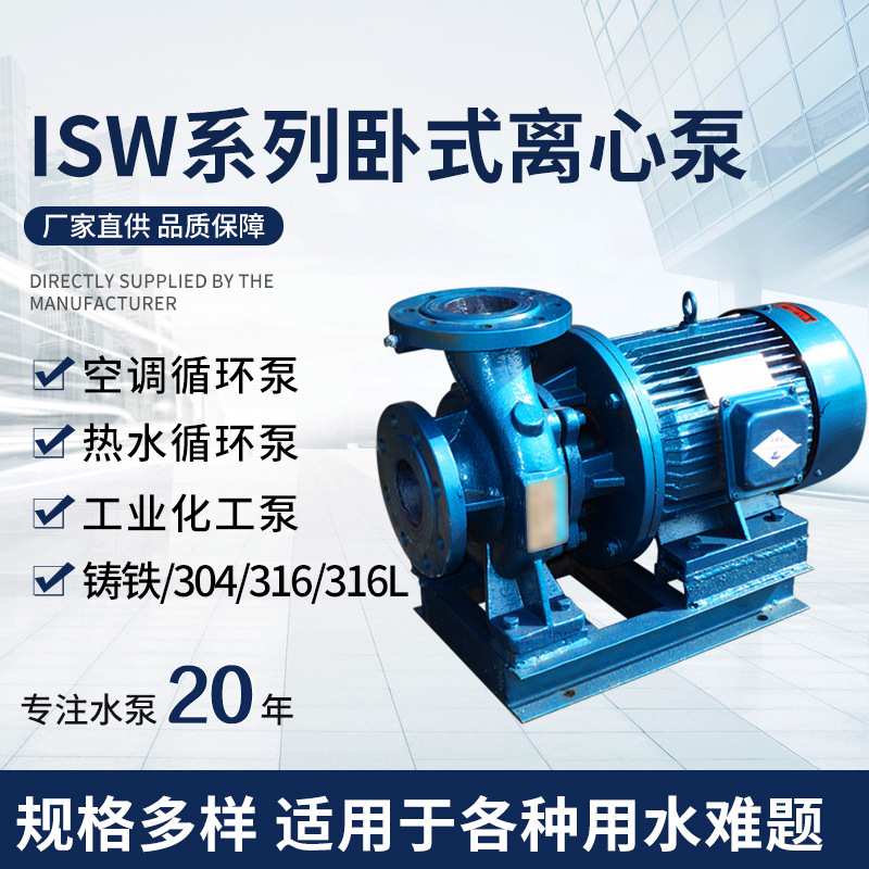 广东羊城ISW卧式离心泵 冷热水循环泵 清水离心泵 工业增压管道泵