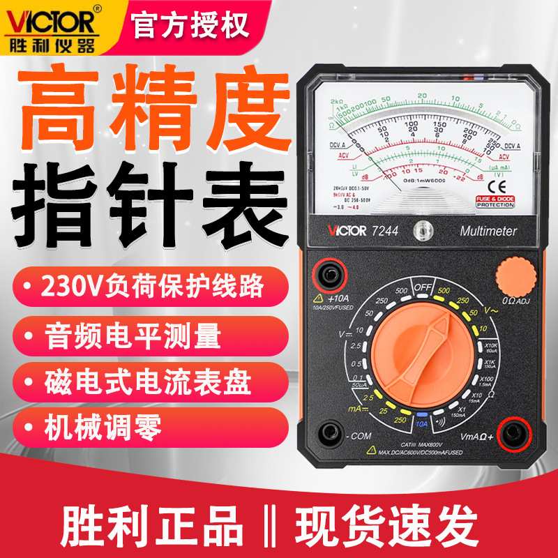 胜利VC7244指针机械万用表指针万用表指针高精度万用表指针全自动