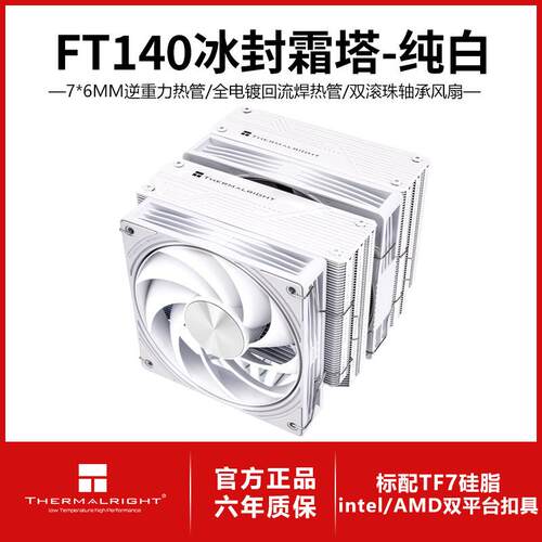 利民FT140 WHITE 冰封霜塔风冷散热全回流焊七热管双LCP性能风扇