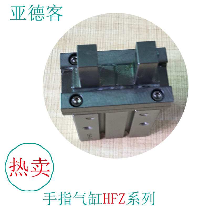 原装亚德客气动手指气缸HFSZ/HFTZ/HFZ-6-10-16-20-25-32-40夹爪