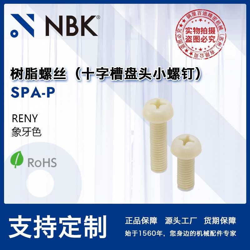 NBK SPA-P 树脂螺丝 RENY十字埋头小螺钉 高强度 机械配件零件