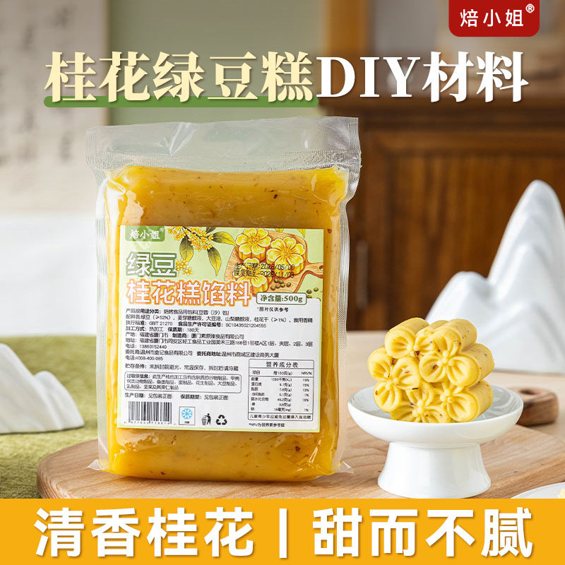 焙小姐桂花绿豆糕馅料diy原料原味牛油果味烘焙原材料