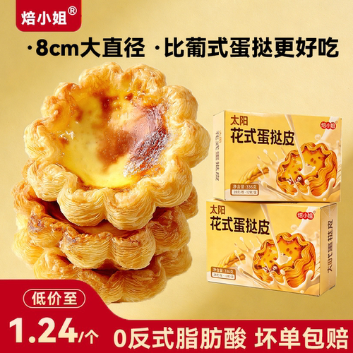 焙小姐太阳花边蛋挞皮18层起酥