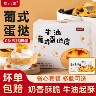 葡式 蛋挞皮蛋挞液套餐黄油炸锅专用半成品家用烘焙组合儿童早餐